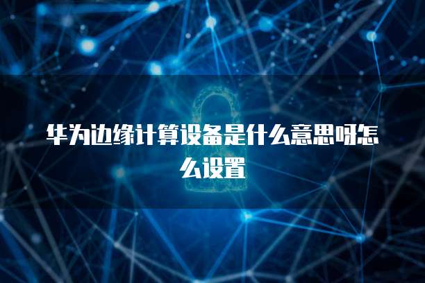 阿里云邮箱的授权码是从哪里看？