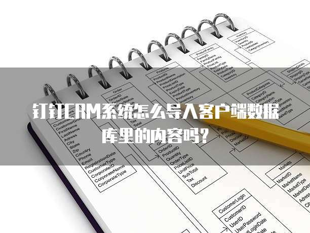 钉钉CRM系统怎么导入客户端数据库里的内容吗?