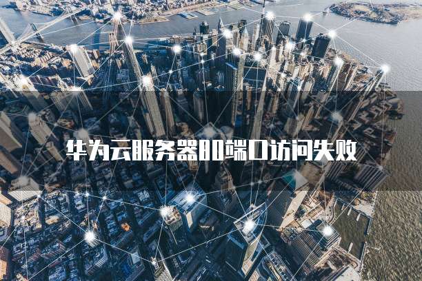 阿里云服务器如何恢复出厂设置密码忘记了