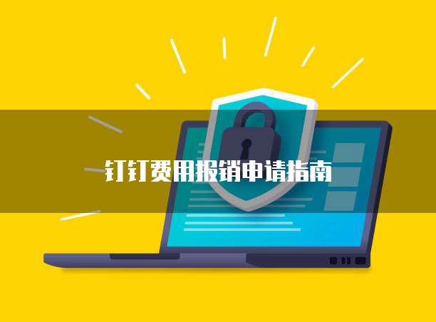 钉钉费用报销申请指南