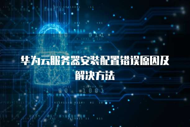 阿里云企业邮箱登录网址是什么?如何进行登录?