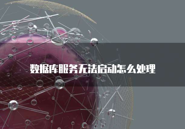 阿里云数据库管理在哪里打开的文件
