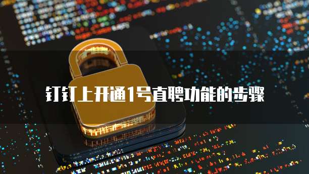 钉钉上开通1号直聘功能的步骤