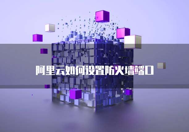 阿里云服务器部署在哪里找