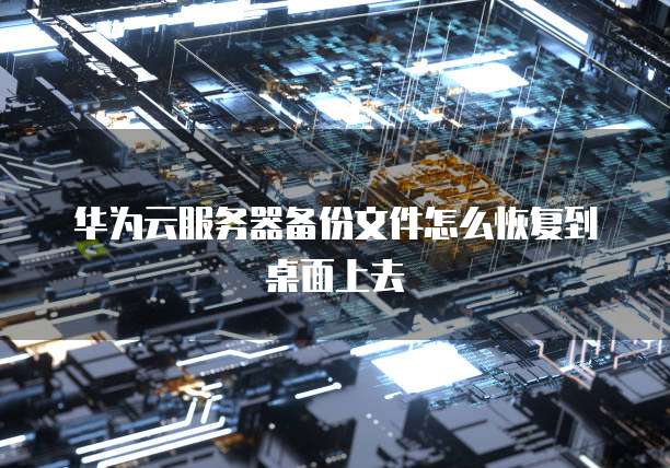 阿里云服务器镜像怎么看不到