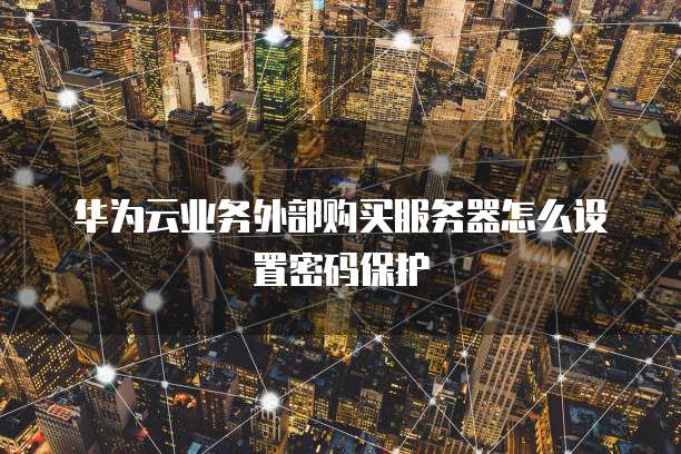 钉钉钉钉名片的设置权限