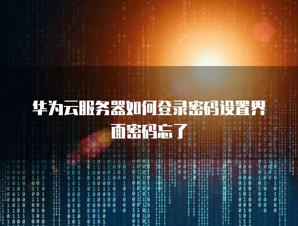阿里云数据库服务器的设置方法