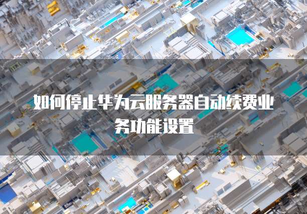 阿里云服务器年费续费多少钱?