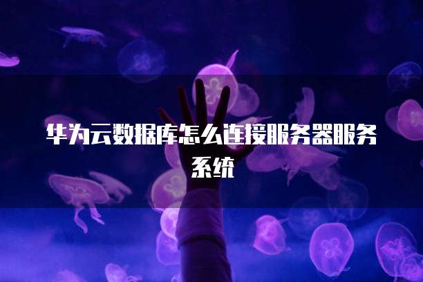 钉钉费用报销后钱到哪里去了?如何查到?