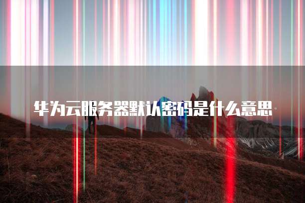 阿里云怎么租用显卡