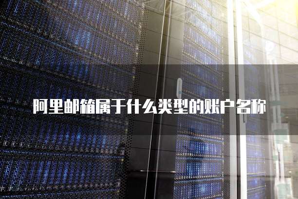 阿里云邮箱企业邮箱登陆失败：如何解决？