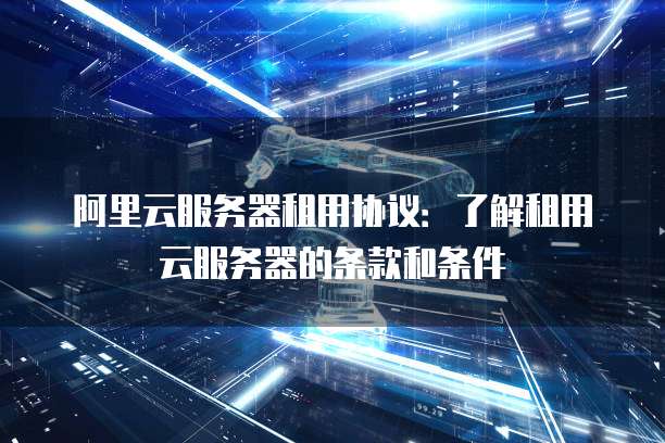 阿里云服务器试用期过了会收费吗?安全吗?