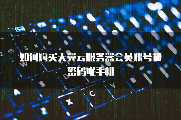 阿里云企业邮箱域名绑定失败原因