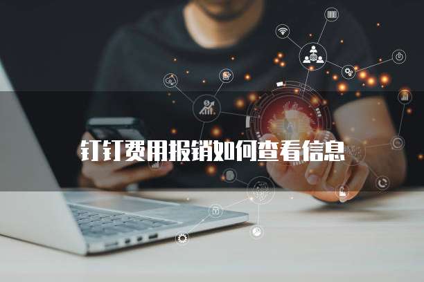钉钉费用报销如何查看信息