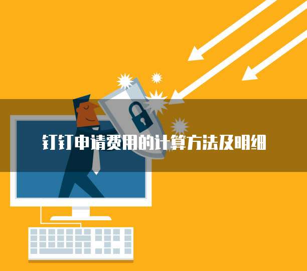 钉钉申请费用的计算方法及明细