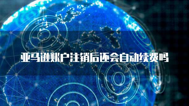 阿里云主机租用多少钱一个月