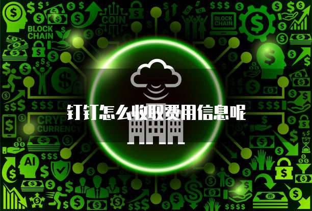 钉钉怎么收取费用信息呢