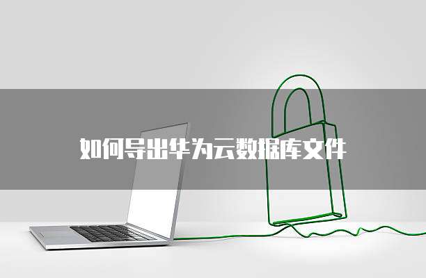 阿里云购买域名选个人还是企业账号