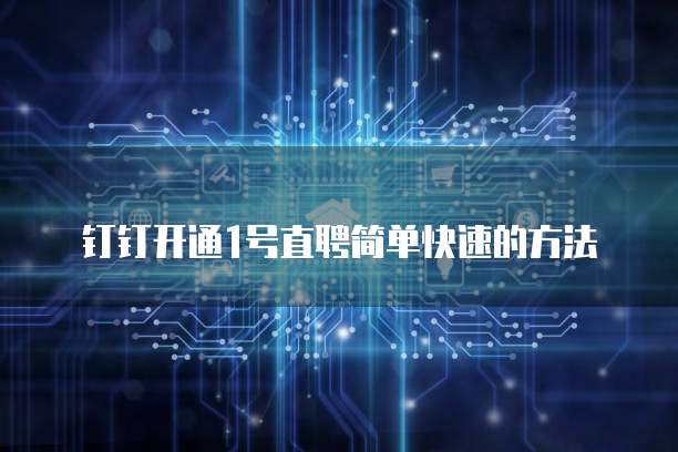钉钉开通1号直聘简单快速的方法