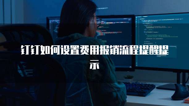 钉钉如何设置费用报销流程提醒提示