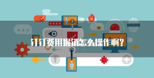 钉钉费用报销怎么操作啊?