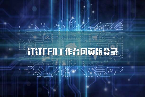钉钉CEO工作台网页版登录