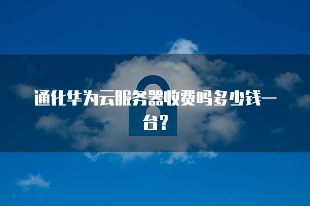 买阿里云服务器怎么选版本啊