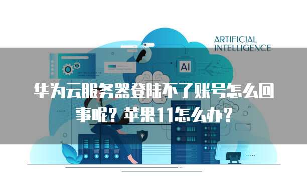 阿里云服务器退款流程是什么意思啊怎么退