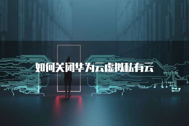 阿里云网盘永久空间怎么用不了