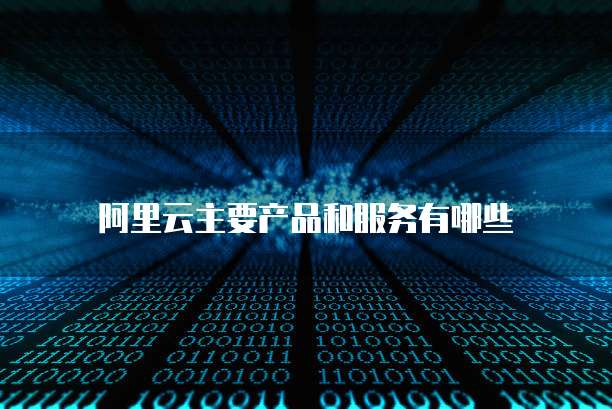 阿里云轻量服务器有什么用途吗