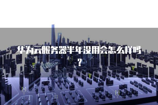 阿里云带宽为什么这么贵
