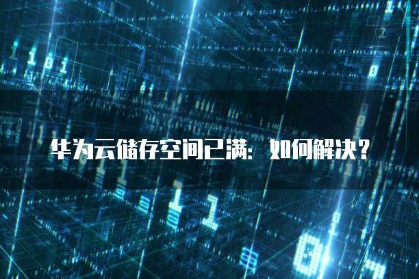 阿里云免费邮箱额度用完了怎么办理?