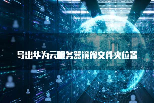 阿里云企业邮箱免费开通多久有效
