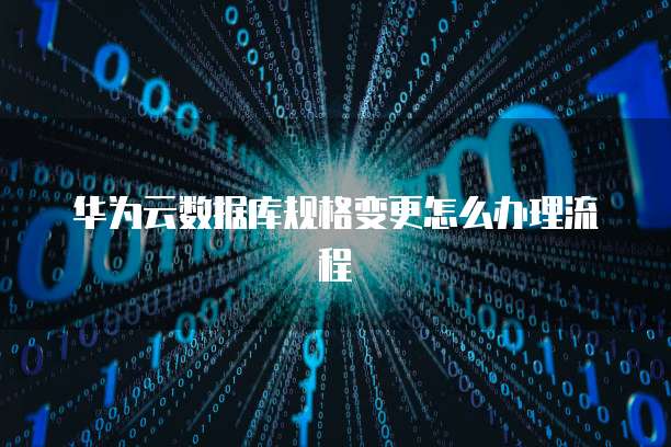 阿里云邮箱如何设置自动回复消息内容