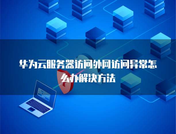 阿里云SLB缺点:如何避免和应对?