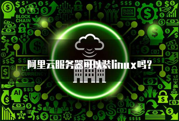 阿里云服务器可以装linux吗?