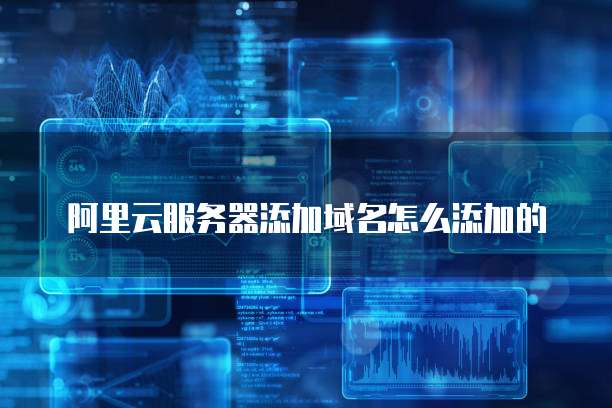 阿里云便宜主机价格合理、性能优异的选择