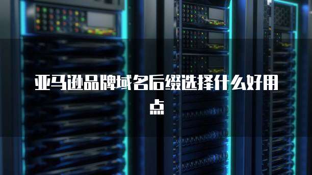 阿里云邮箱企业版:如何开通账号并登陆