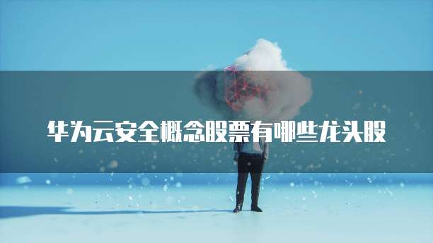 阿里云停放域名如何停放你的域名并保护你的网站