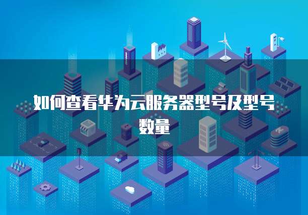 阿里云服务器售后问题分级