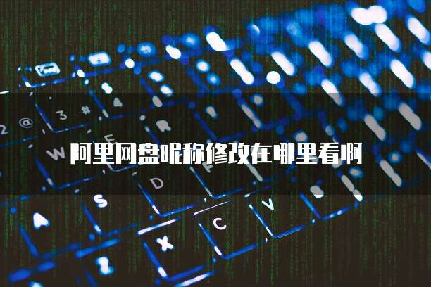 钉钉智能财务报表导出数据不对称问解析