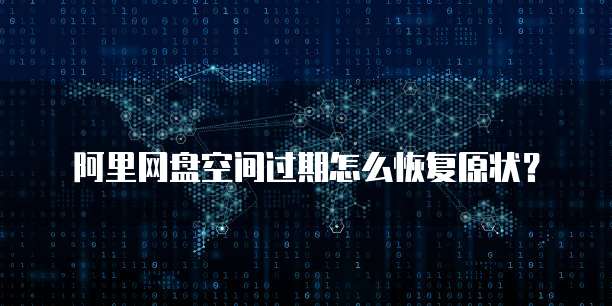 阿里云网盘首页登录