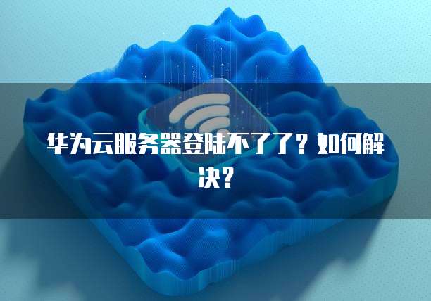 阿里云服务器最近怎么了