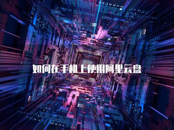 阿里云 CDN 国外服务：为全球用户提供高速、稳定的网站加速