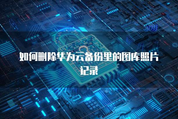 阿里云续费优惠劵怎么领？