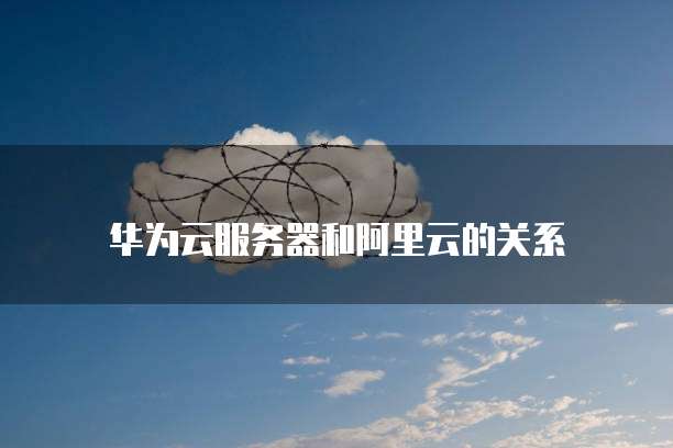 阿里云域名登录账号异常怎么回事啊怎么解决?