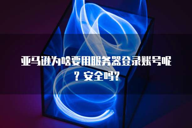 阿里云ECS挂载七牛云OSS实现文件存储与访问