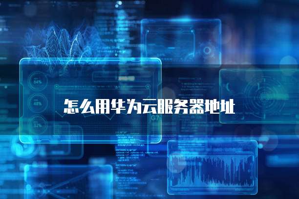 阿里云域名绑定国外服务器的安全性探讨