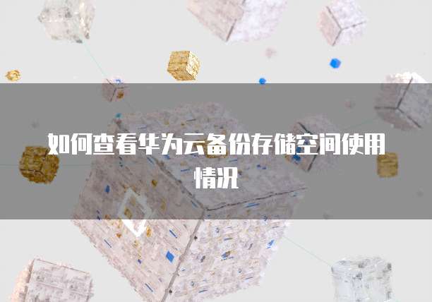 服务器阿里云价格:如何选择最适合您的服务器?