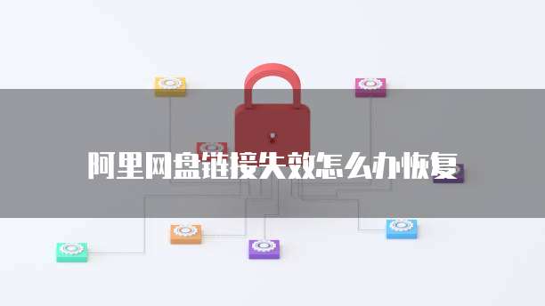 阿里云服务器连接失败是什么意思?如何解决?
